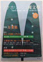 アナホリッシュ国文学　創刊第1号(特集・万葉集)