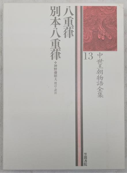 中世王朝物語全集 13 八重葎 別本八重葎 やへむぐら 笠間書院 81VElKzBBLL.jpg_BO30,255,255,