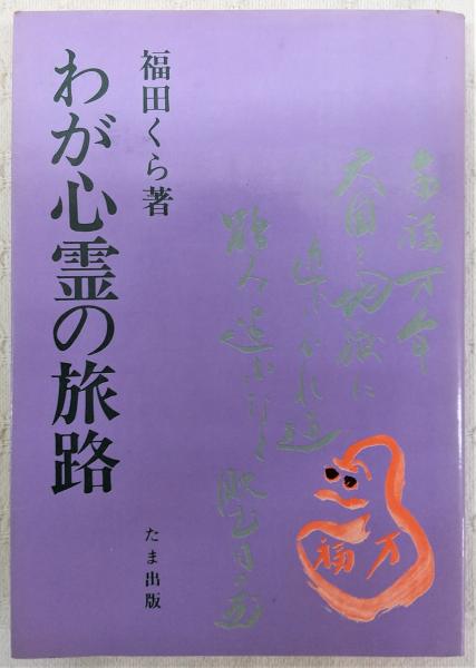 絶版/稀少】わが心霊の旅路 福田くら