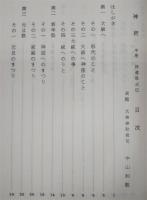 神経：(中巻)　神道祭式伝