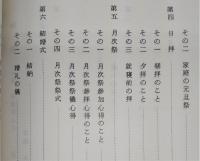 神経：(中巻)　神道祭式伝
