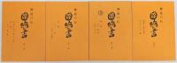 神道口伝　國鳴の書　4冊(第1巻～第3巻・別巻の一)