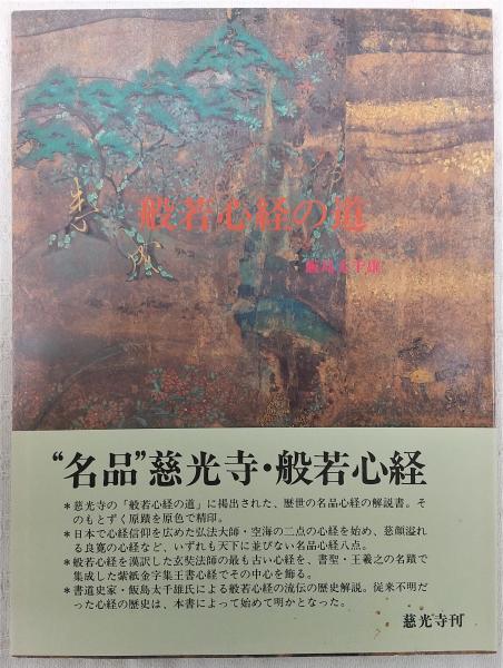 販売する 井上修道 大秘法開運霊符 （現代書林 1992年発行） 本・音楽