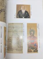 四國八十八ヵ所本尊畫軸 : 絵師三好賢古とその「粉本」 : 開創千貳百五十年記念出版