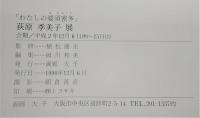 わたしの婆須密多：萩原季美子展