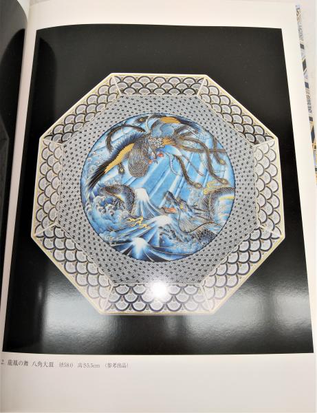 山本洋一の世界展：プラチナ彩・セラミックの宝石(藤本憲治(編集)/高須