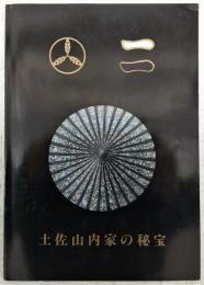 土佐山内家の秘宝　(土佐山内家秘法展)