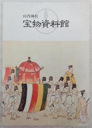 山内神社宝物資料館