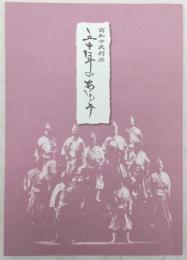 高知市民劇場　五十年のあゆみ