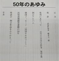 高知市民劇場　五十年のあゆみ