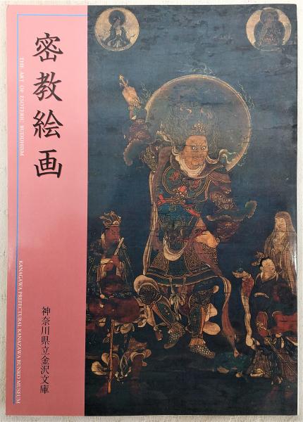 陰陽道×密教　金沢文庫 陰陽道×密教／神奈川県立金沢文庫 編