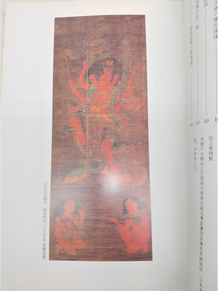 陰陽道×密教／神奈川県立金沢文庫 編