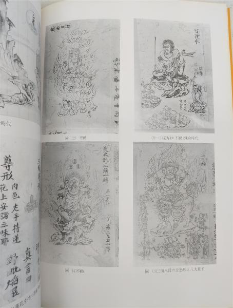 陰陽道×密教／神奈川県立金沢文庫 編