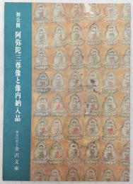 初公開阿弥陀三尊像と像内納入品 : テーマ展