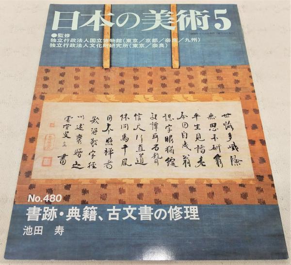 日本の美術No.480 書跡・典籍、古文書の修理 日本の美術No.480 書跡・典籍、古文書の修理