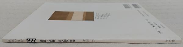 日本の美術No.480 書跡・典籍、古文書の修理