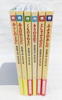 あらしのよるに シリーズ 第1部～第6部　全6巻 完結セット　（1,あらしのよるに/2,あるはれたひに/3,くものきれま/4,きりのなかで/5,どしゃぶりのひに/6,ふぶきのあした）