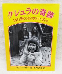 クシュラの奇跡 : 140冊の絵本との日々