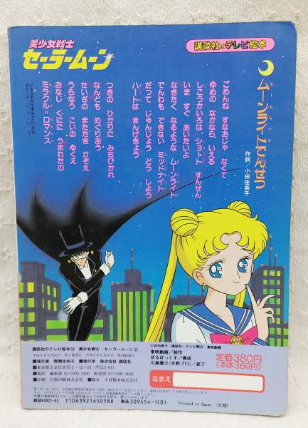 美少女戦士セーラームーン / ぶっくいん高知 古書部 / 古本、中古本