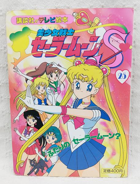 美少女戦士セーラームーンS / ぶっくいん高知 古書部 / 古本、中古本