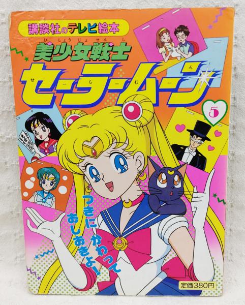 美少女戦士セーラームーン / ぶっくいん高知 古書部 / 古本、中古本