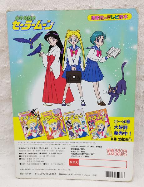 美少女戦士セーラームーン / 古本、中古本、古書籍の通販は「日本の