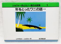 年をとったワニの話 : 他3篇