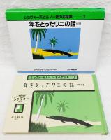 年をとったワニの話 : 他3篇
