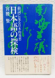 日本語の探検 : 動詞に見る日本的発想