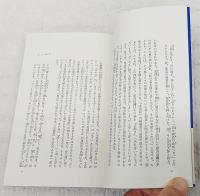 日本語の探検 : 動詞に見る日本的発想