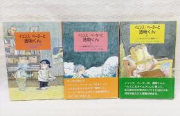 イェンス・ペーターと透明くん 1～3巻セット　（1、イェンス・ペーターと透明くん　２、絶体絶命の大ピンチ！　３、タイムマシンに乗る）