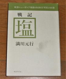 「戦記　塩 : 東部ニューギニア戦線・ある隊付軍医の回想」