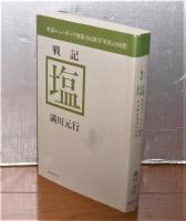 「戦記　塩 : 東部ニューギニア戦線・ある隊付軍医の回想」