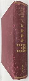 海軍工機学校普通科教程　工術教科書(金属材料・機関術・工用算法・電気術・図学・附図)