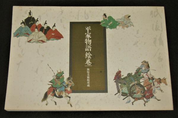 Amazon.co.jp: 絵巻平家物語 (1) (絵巻平家物語 1) : 木下 順二