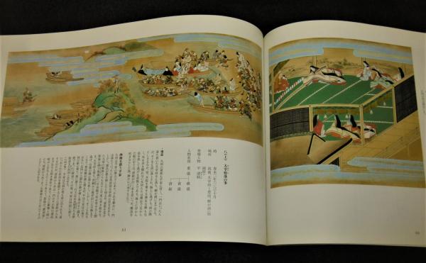 平家物語絵巻 : 林原美術館所蔵([林原美術館編]) / 古本、中古本