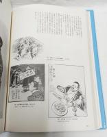 漫画に描かれた明治・大正・昭和