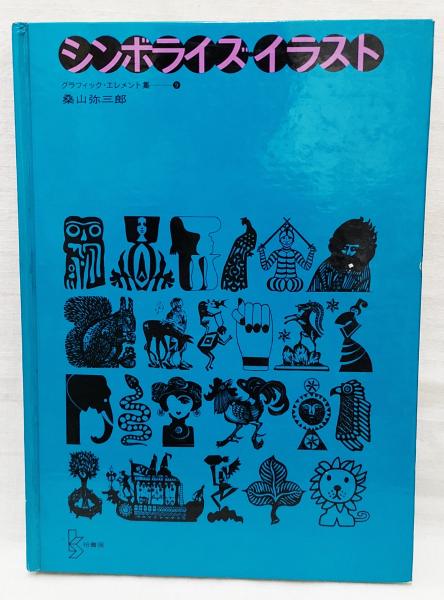 グラフィック・エレメント集(桑山弥三郎 編著) / 古本、中古本、古書籍