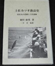 土佐カツオ漁哀史 : 琵琶丸の悲劇と土佐漁師