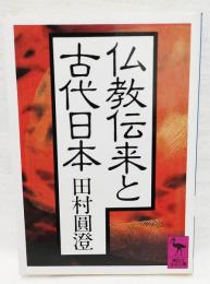 仏教伝来と古代日本