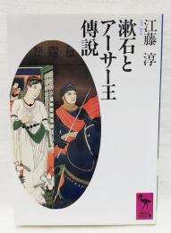 漱石とアーサー王伝説 : 『薤露行』の比較文学的研究