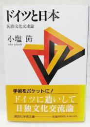 ドイツと日本 : 国際文化交流論