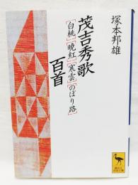 茂吉秀歌 : 『白桃』『暁紅』『寒雲』『のぼり路』百首