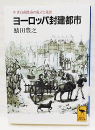 ヨーロッパ封建都市 : 中世自由都市の成立と発展