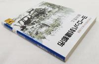 ヨーロッパ封建都市 : 中世自由都市の成立と発展