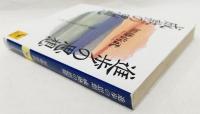 進歩の思想・成熟の思想 : 21世紀を生きるために