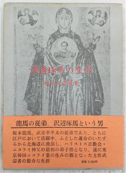 澤邊琢磨の生涯　福永久壽衛 澤邊琢磨の生涯(福永久壽衛著) / 古本、中古本、古書籍の通販は