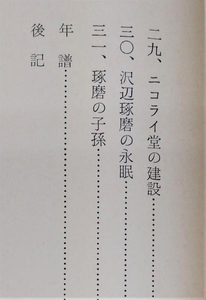 澤邊琢磨の生涯 福永久壽衛