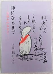 神になるまで：仕組みのままに　福田くら 神になるまで：仕組みのままに(福田くら) / 古本、中古本、古