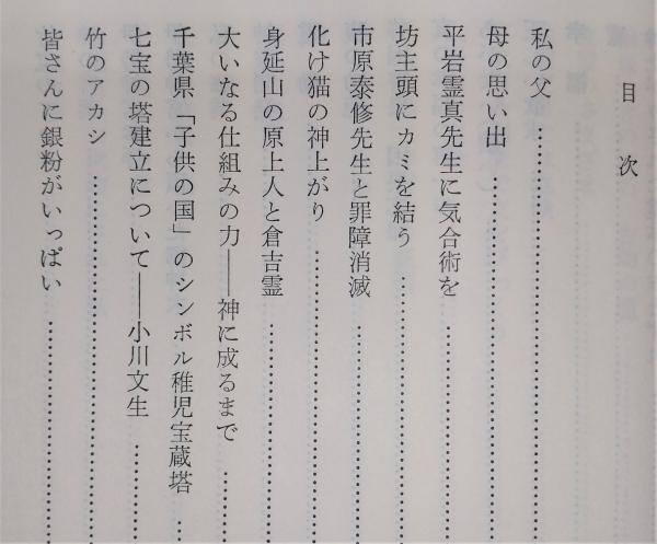 希少　福田くら　神になるまで　仕組みのままに　天地の法蔵　わが心霊の旅路 希少福田くら神になるまで仕組みのままに天地の法蔵わが心霊の旅路